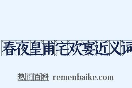 春夜皇甫宅欢宴近义词是什么意思的图片
